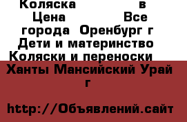 Коляска Anex Sport 3в1 › Цена ­ 27 000 - Все города, Оренбург г. Дети и материнство » Коляски и переноски   . Ханты-Мансийский,Урай г.